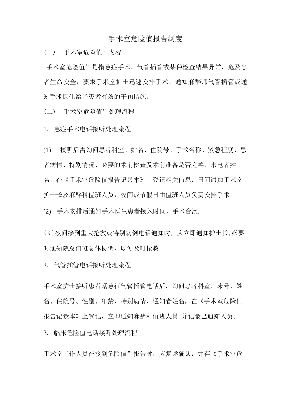 手术室危急值报告制度_第1页