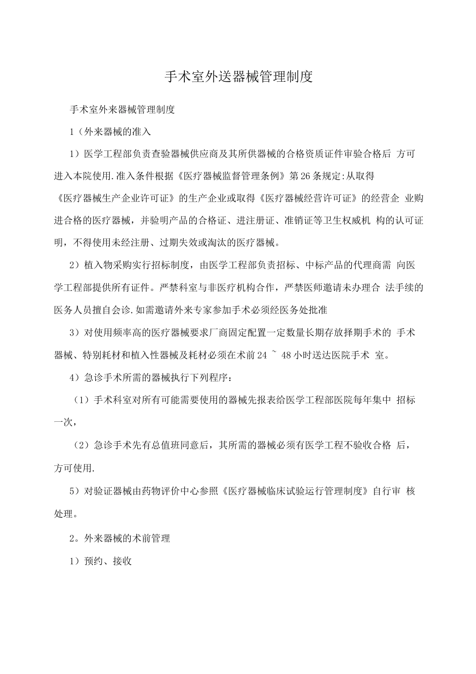 手术室外送器械管理制度_第1页