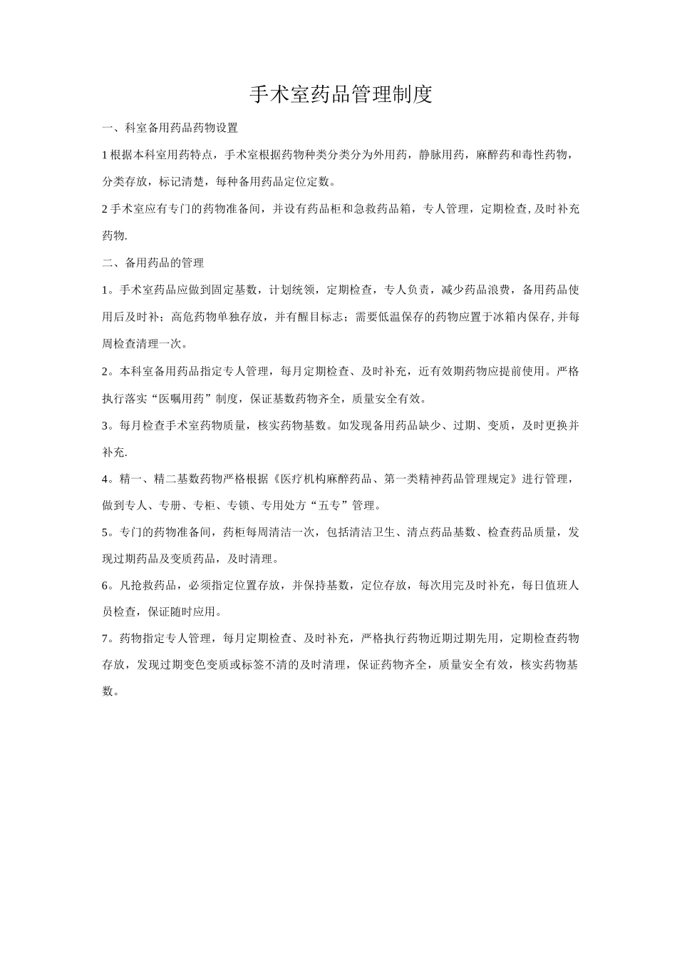 手术室备用药品管理制度_第1页