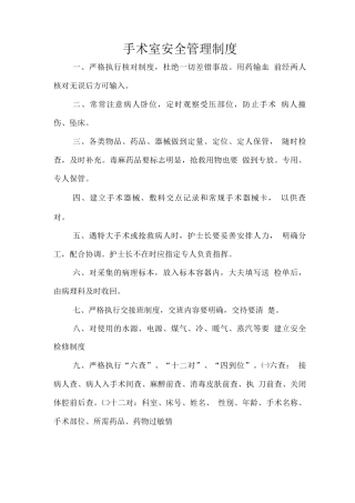 手术室安全管理制度