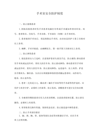 手术室安全防护制度