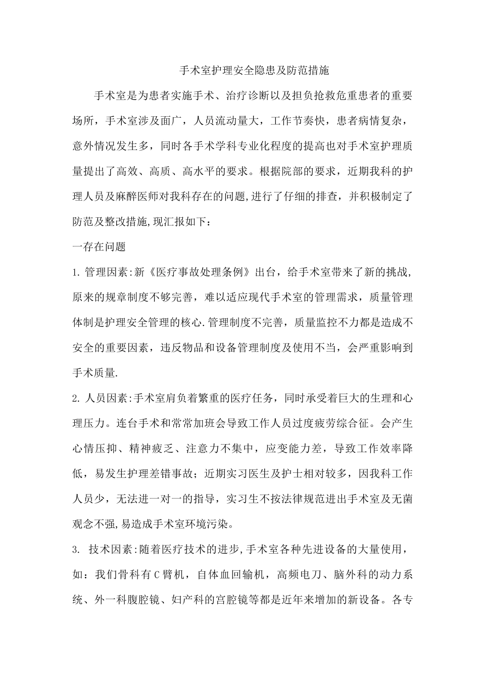 手术室安全隐患及防范措施_第1页