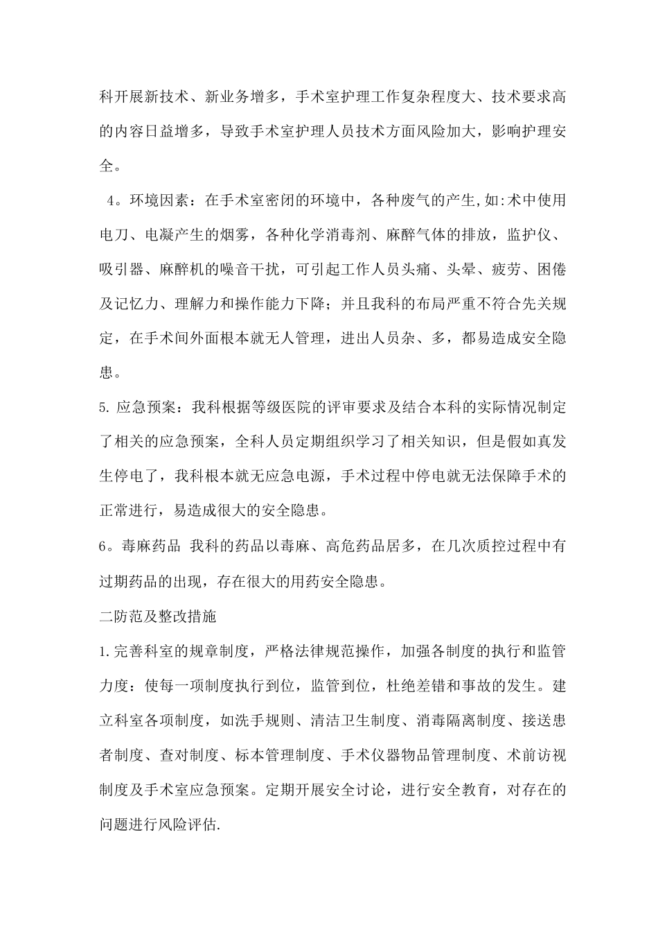 手术室安全隐患及防范措施_第2页