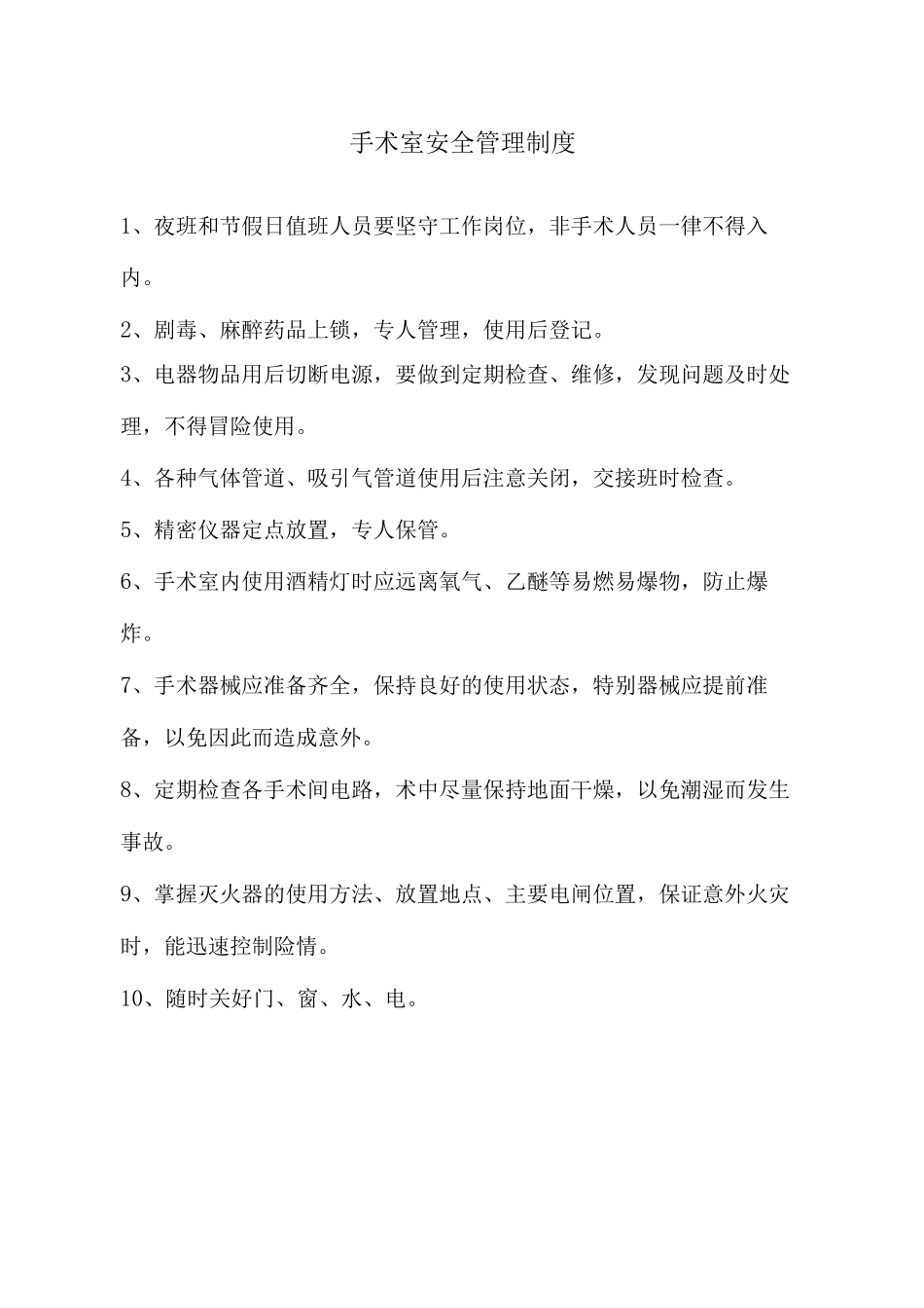 手术室安全管理制度及手术室交接班制度_第1页