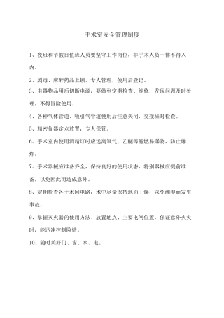 手术室安全管理制度及手术室交接班制度