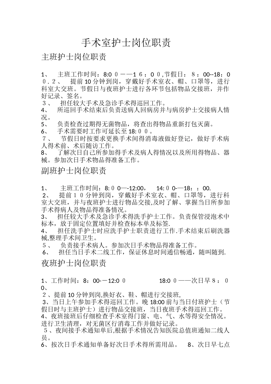 手术室岗位职责 _第1页