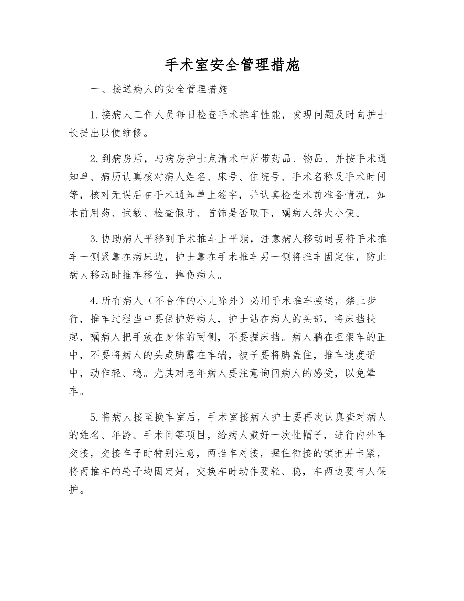 手术室安全管理措施_第1页