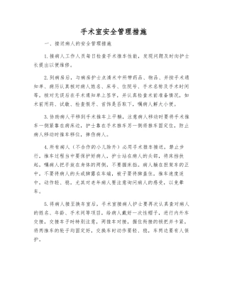 手术室安全管理措施