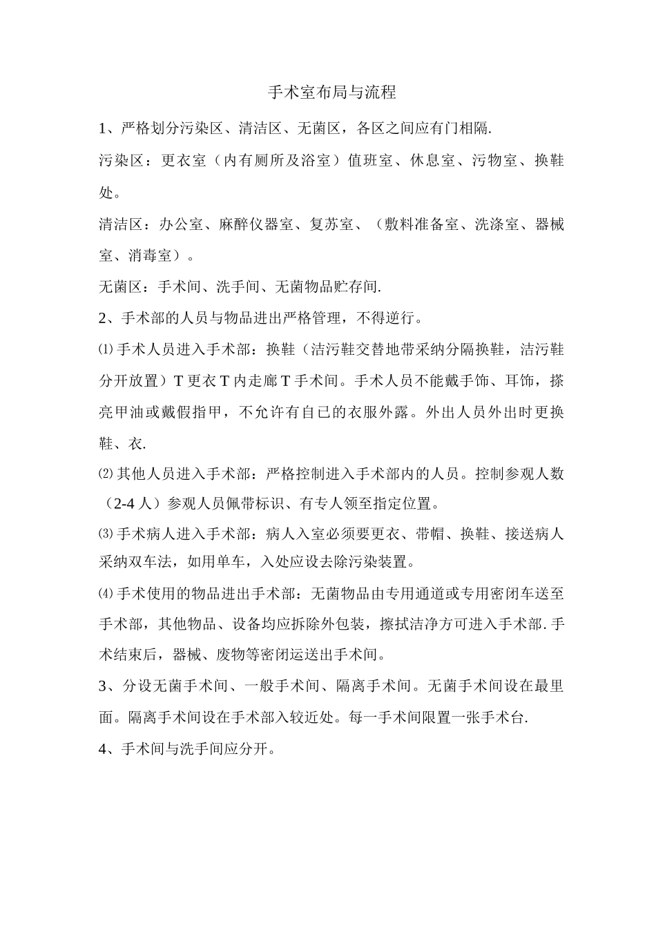 手术室布局与流程_第1页