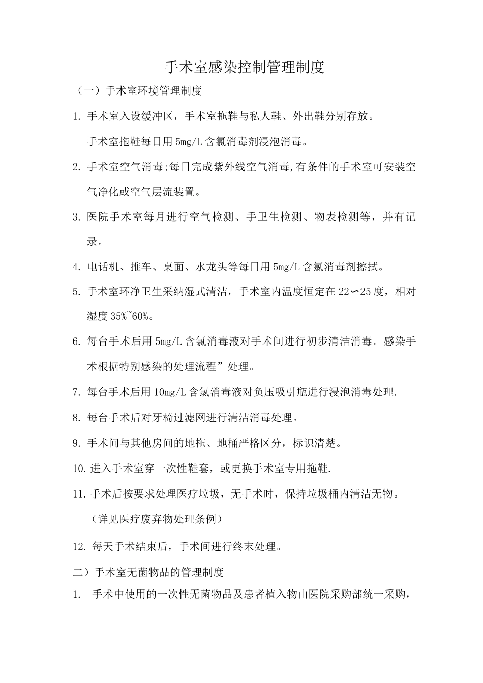 手术室感染控制管理制度_第1页