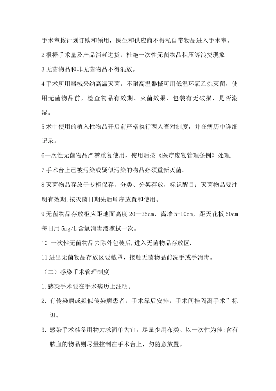 手术室感染控制管理制度_第2页