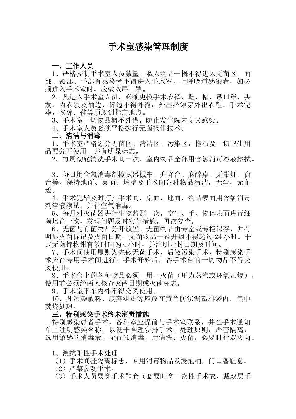 手术室感染管理制度_第1页