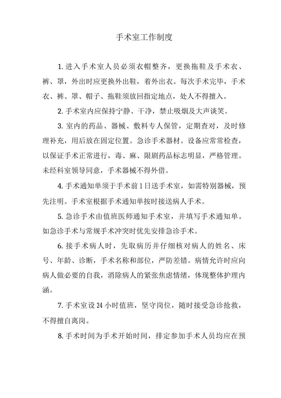 手术室工作制度_第1页