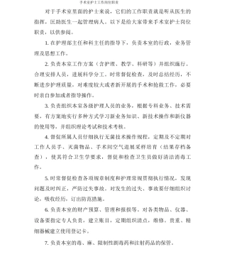 手术室护士工作岗位职责