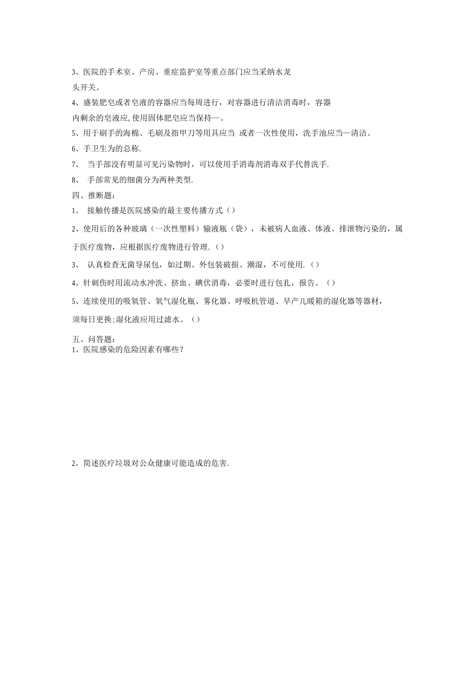 手术室感染考试试题_第2页