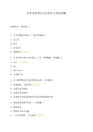 手术室护理2月业务学习考试试题