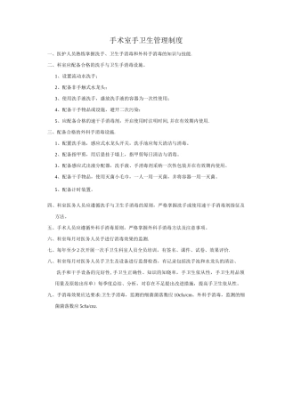 手术室手卫生管理制度
