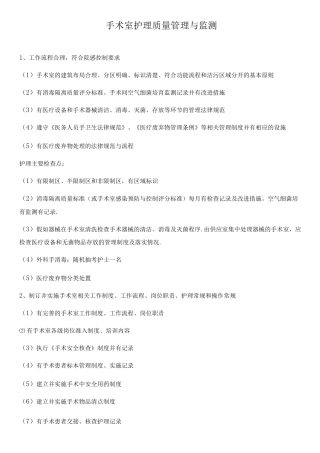 手术室护理质量管理与监测