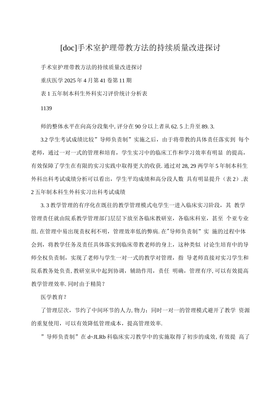 手术室护理带教方法的持续质量改进探讨_第1页