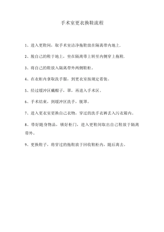 手术室更衣换鞋流程