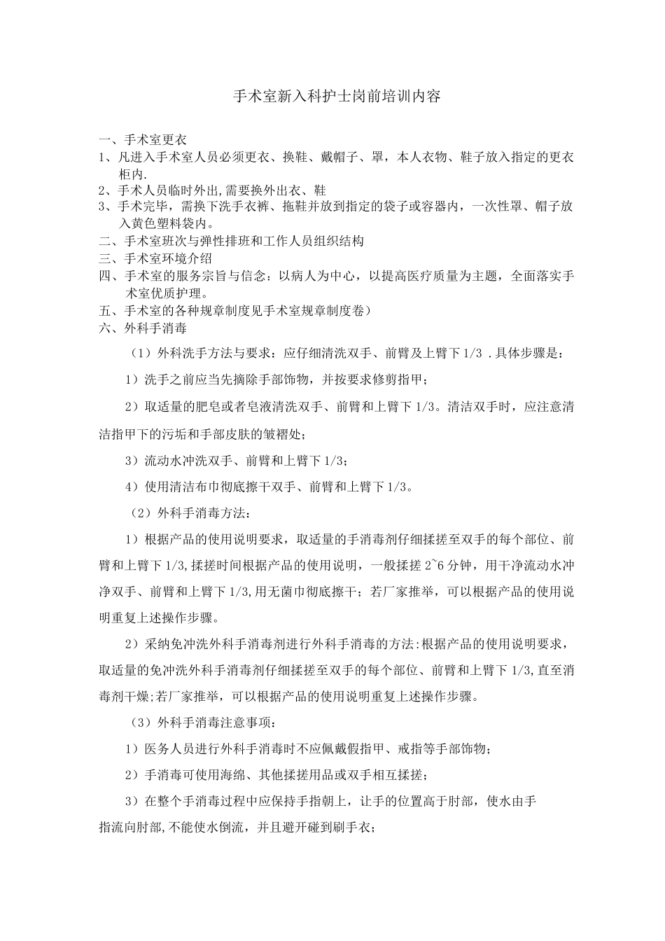 手术室新入科护士培训_第1页