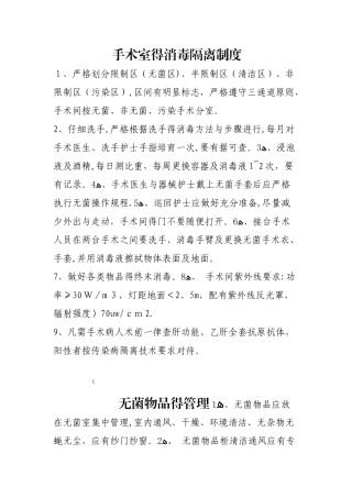 手术室的消毒隔离制度