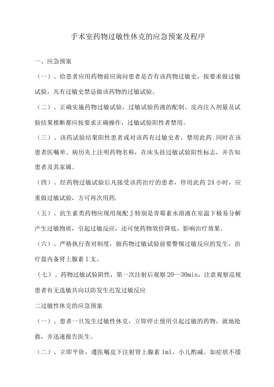 手术室药物过敏性休克的应急预案及程序_第1页