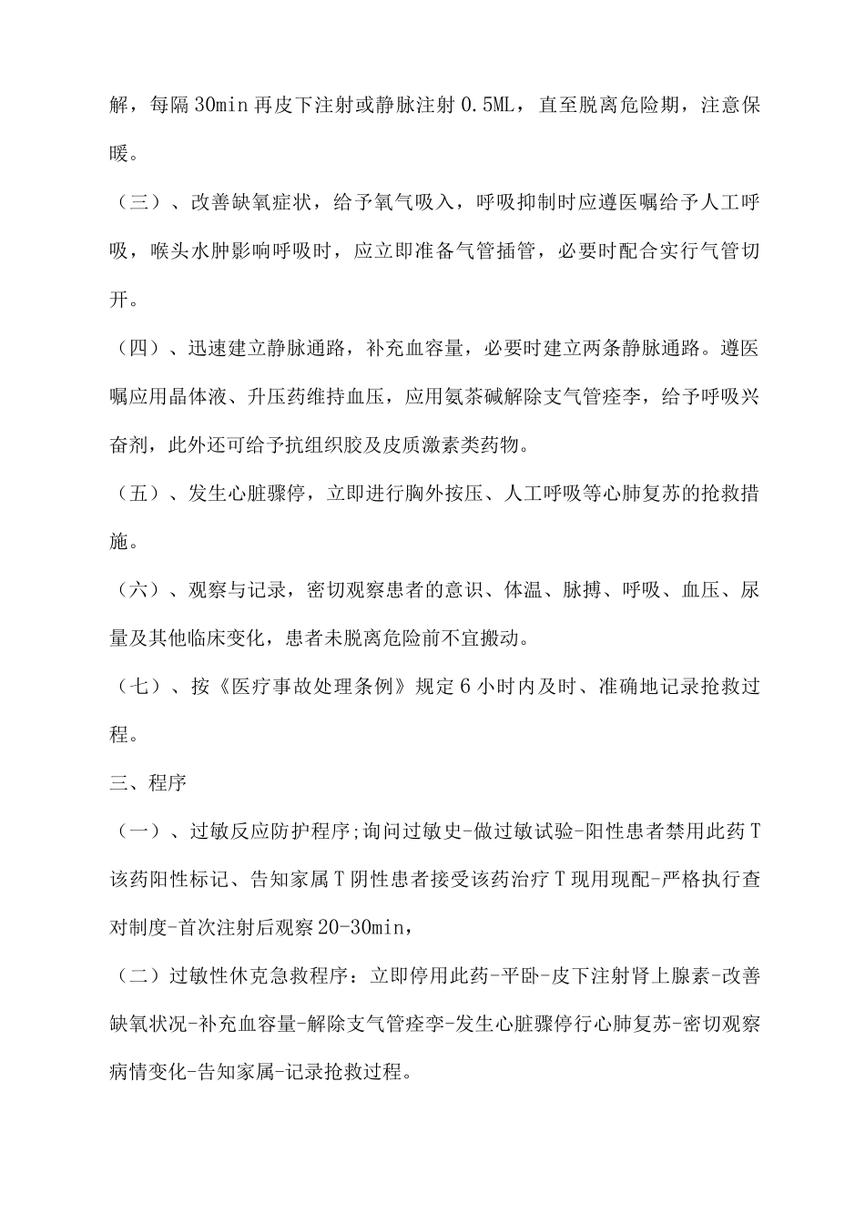 手术室药物过敏性休克的应急预案及程序_第2页