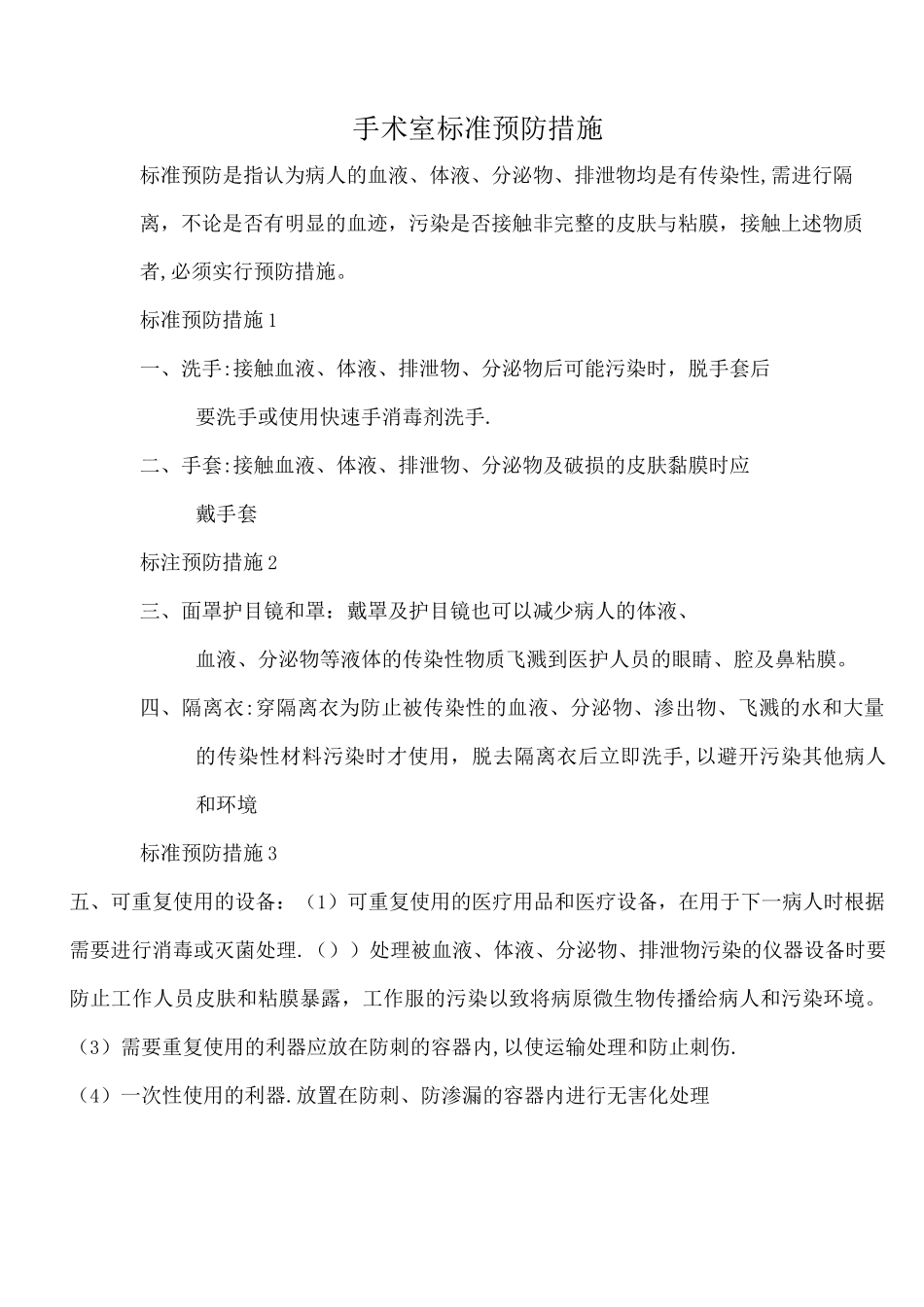 手术室标准预防措施_第1页