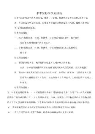 手术室标准预防措施