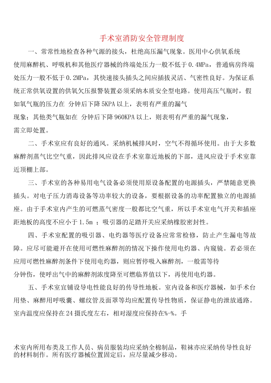 手术室消防安全管理制度_第1页