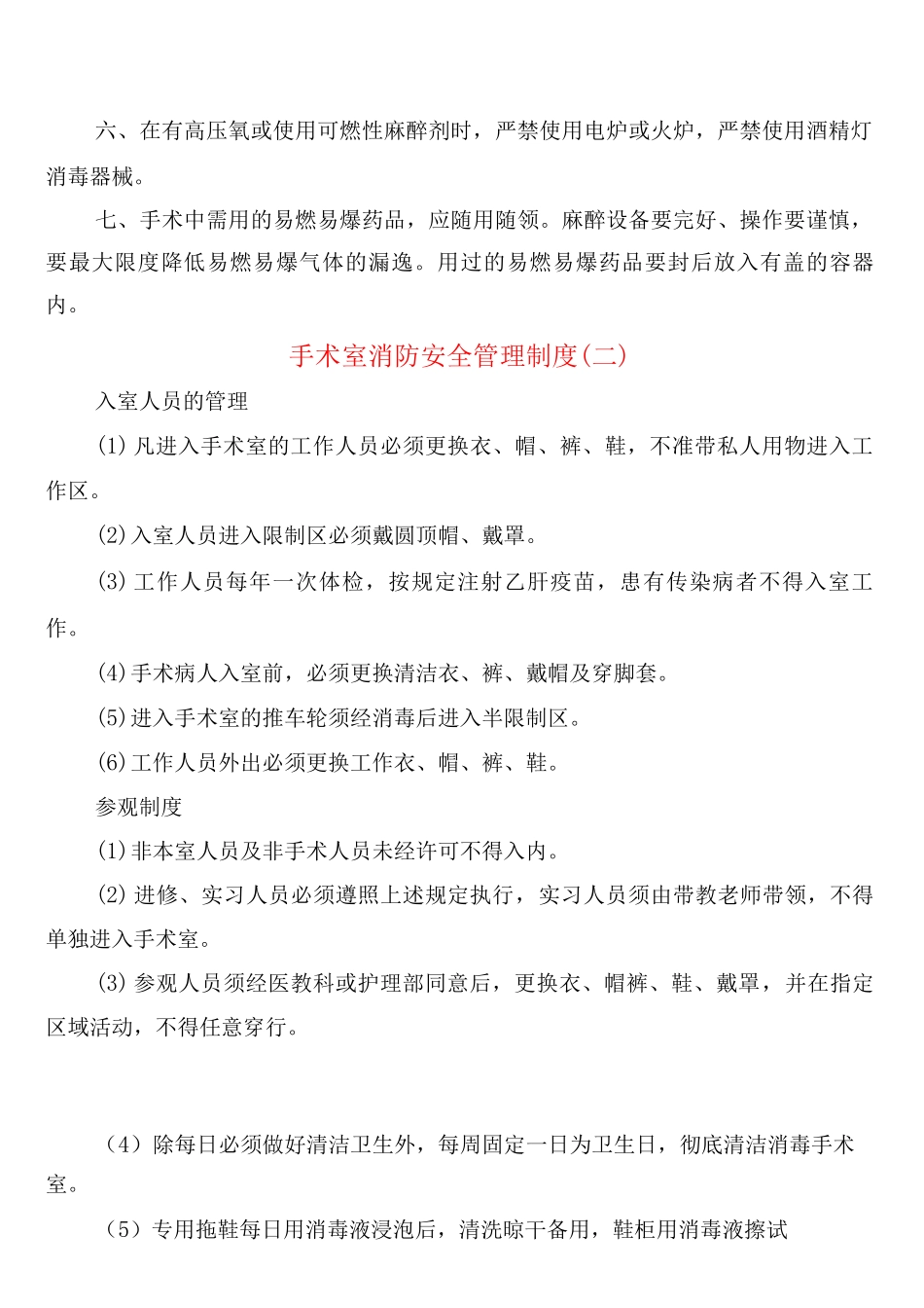 手术室消防安全管理制度_第2页