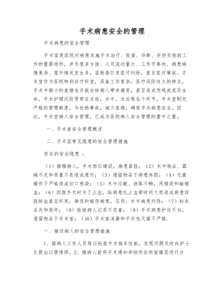 手术患者安全的管理