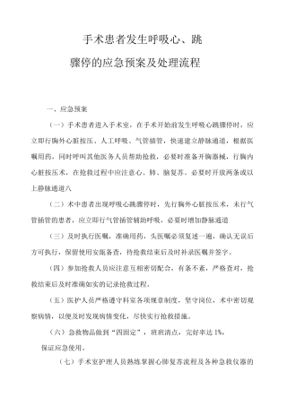 手术患者发生呼吸心跳骤停的应急预案及处理流程