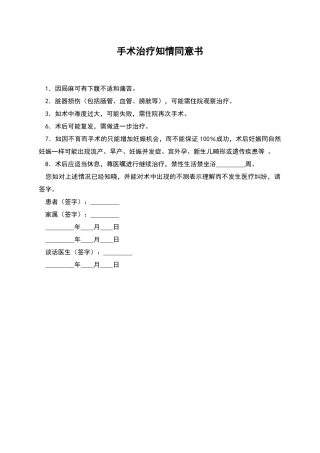 手术治疗知情同意书