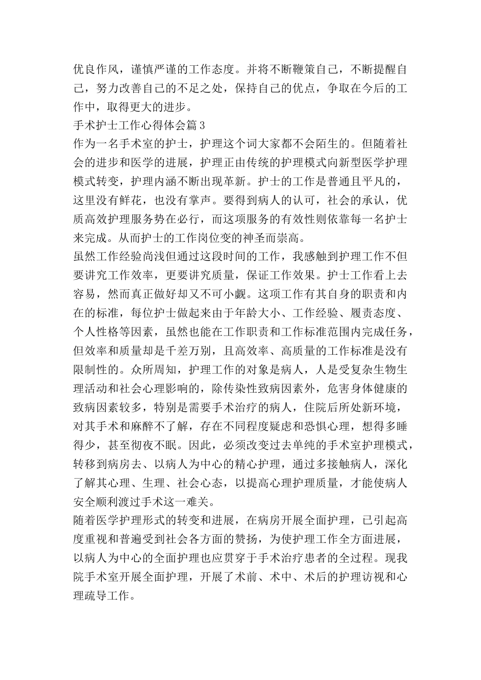 手术护士工作心得体会8篇_第3页