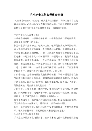 手术护士工作心得体会8篇