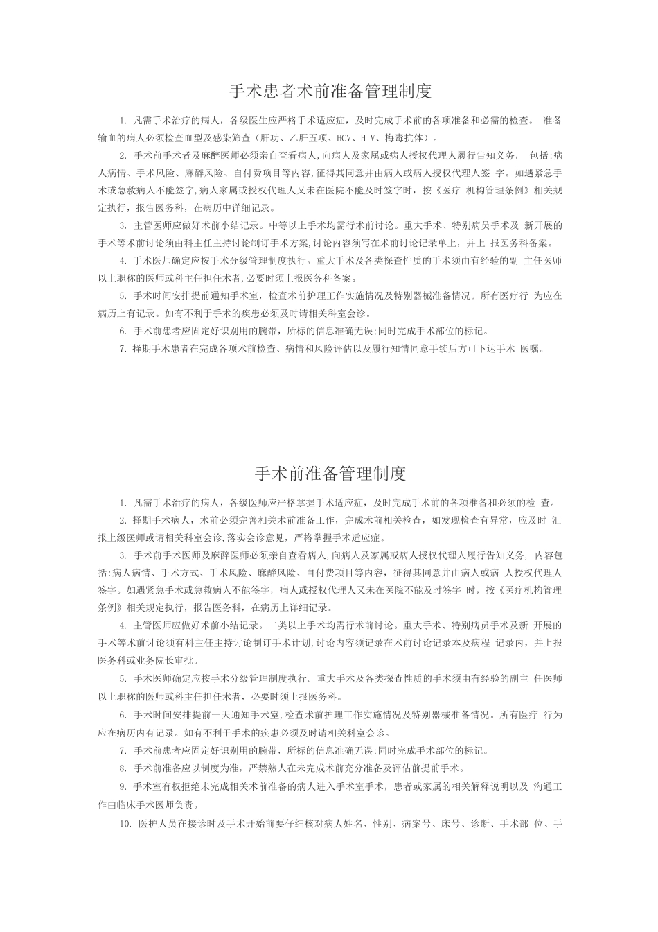 手术患者术前准备管理制度_第1页