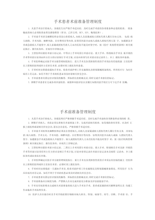 手术患者术前准备管理制度