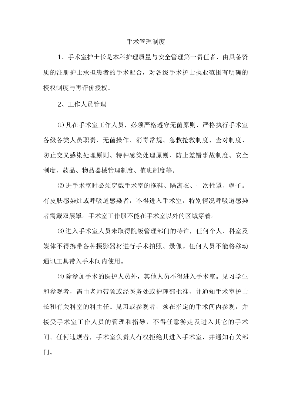 手术管理制度_第1页