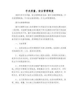 手术质量、安全管理制度