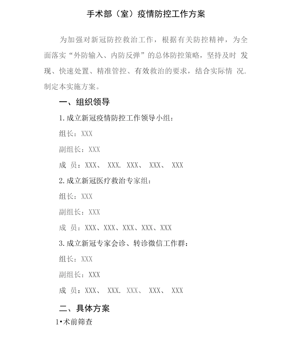 手术部疫情防控工作方案_第1页