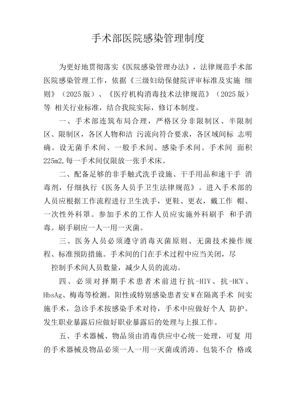 手术部医院感染管理制度_第1页