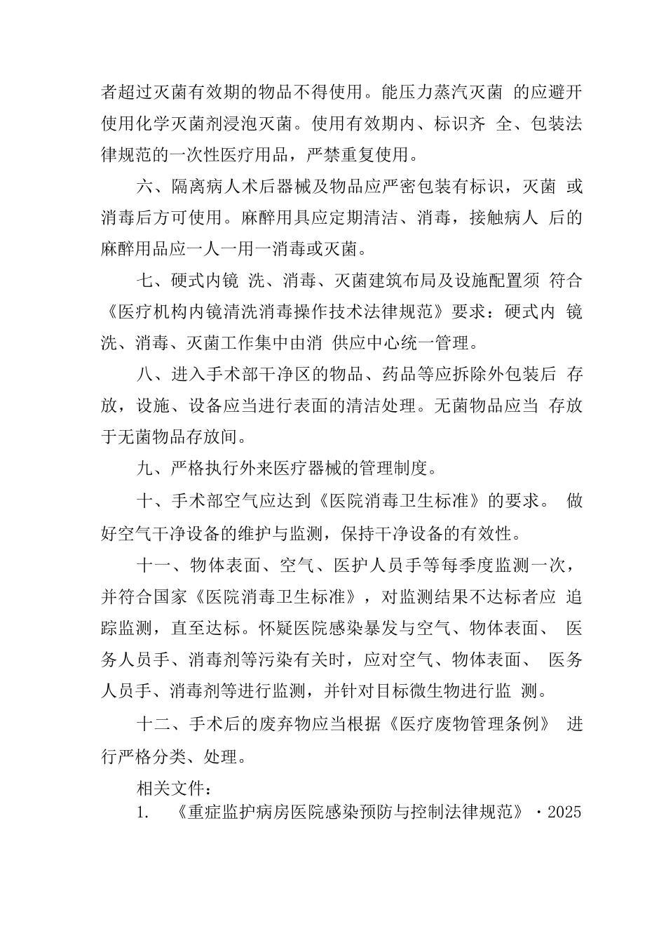 手术部医院感染管理制度_第2页