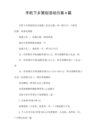 手机下乡策划活动方案4篇