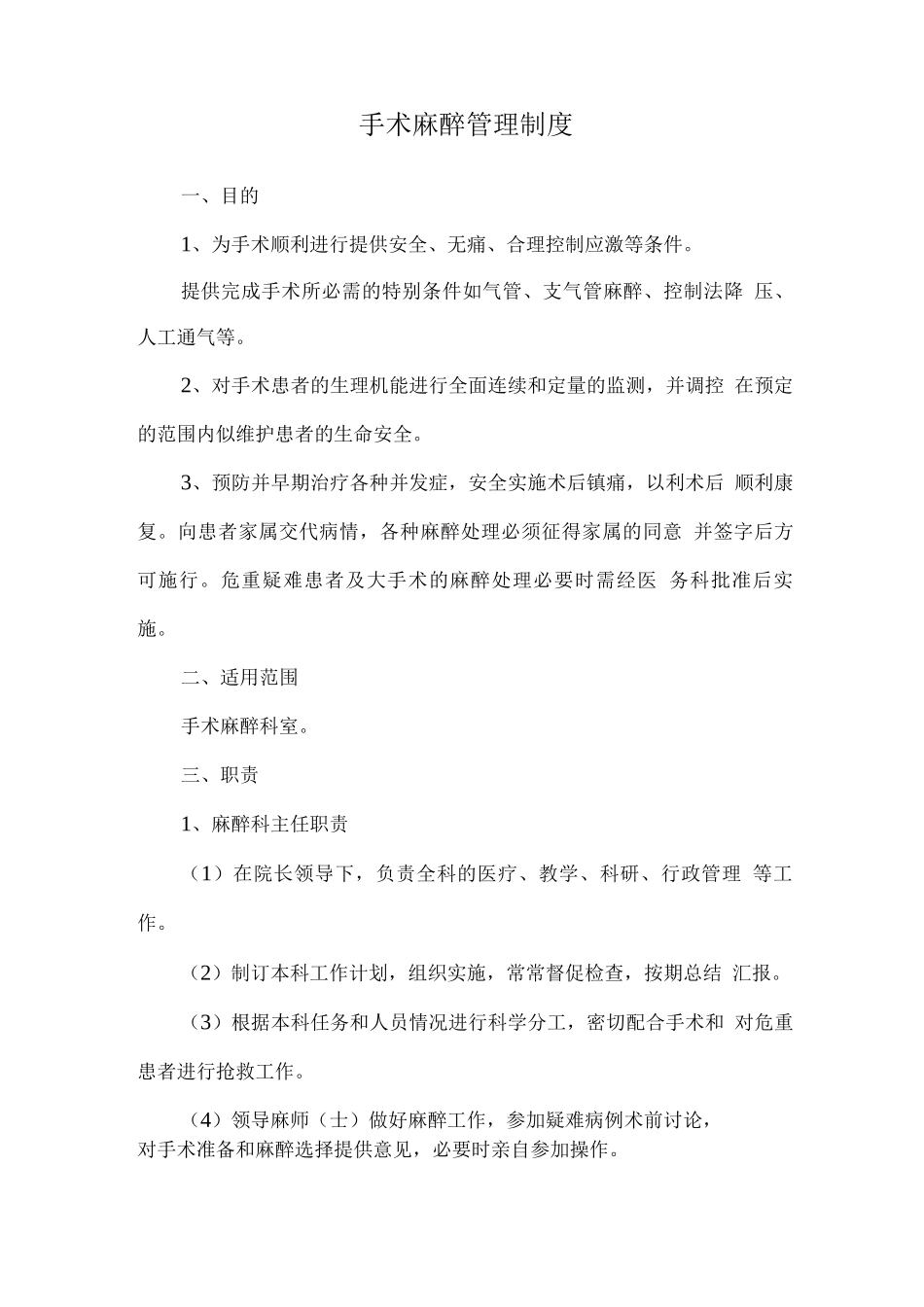 手术麻醉管理制度_第1页