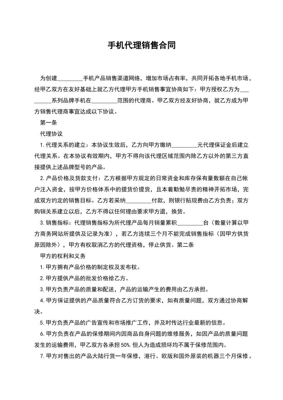 手机代理销售合同_第1页