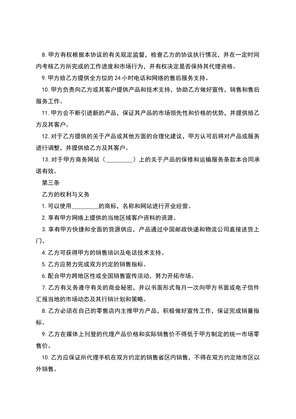 手机代理销售合同_第2页