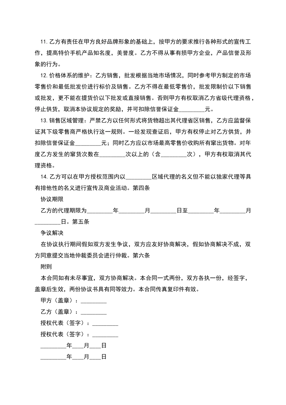 手机代理销售合同_第3页