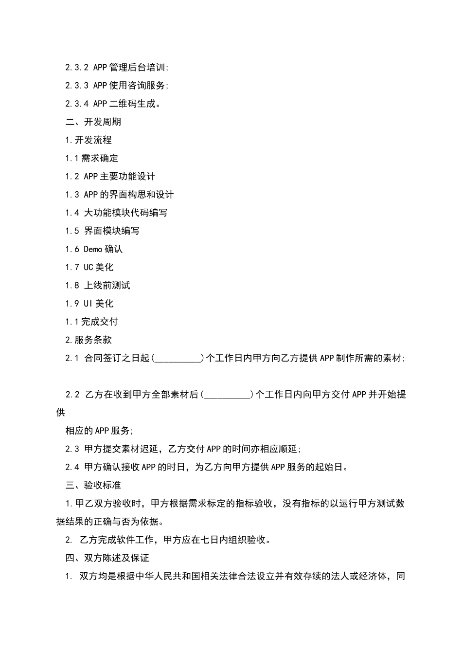 手机APP开发合同书_第2页